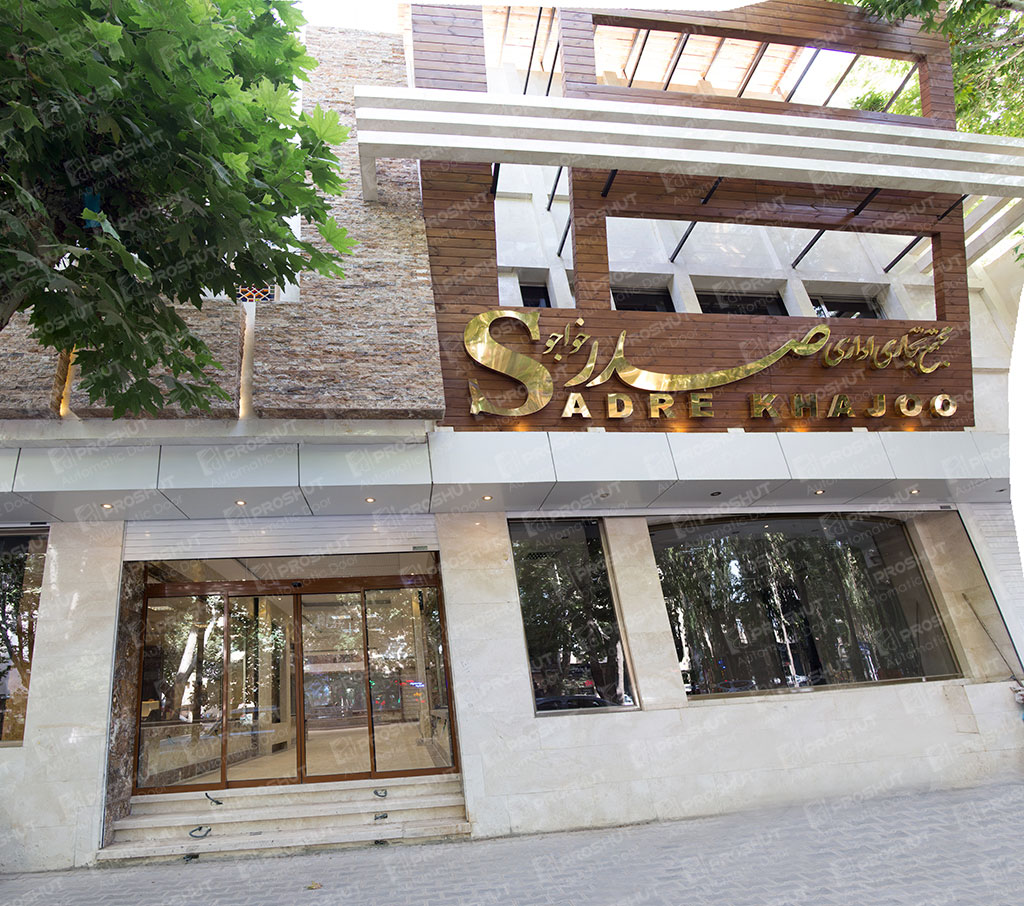 پروژه درب اتوماتیک شیشه‌ای ساختمان صدرا اصفهان