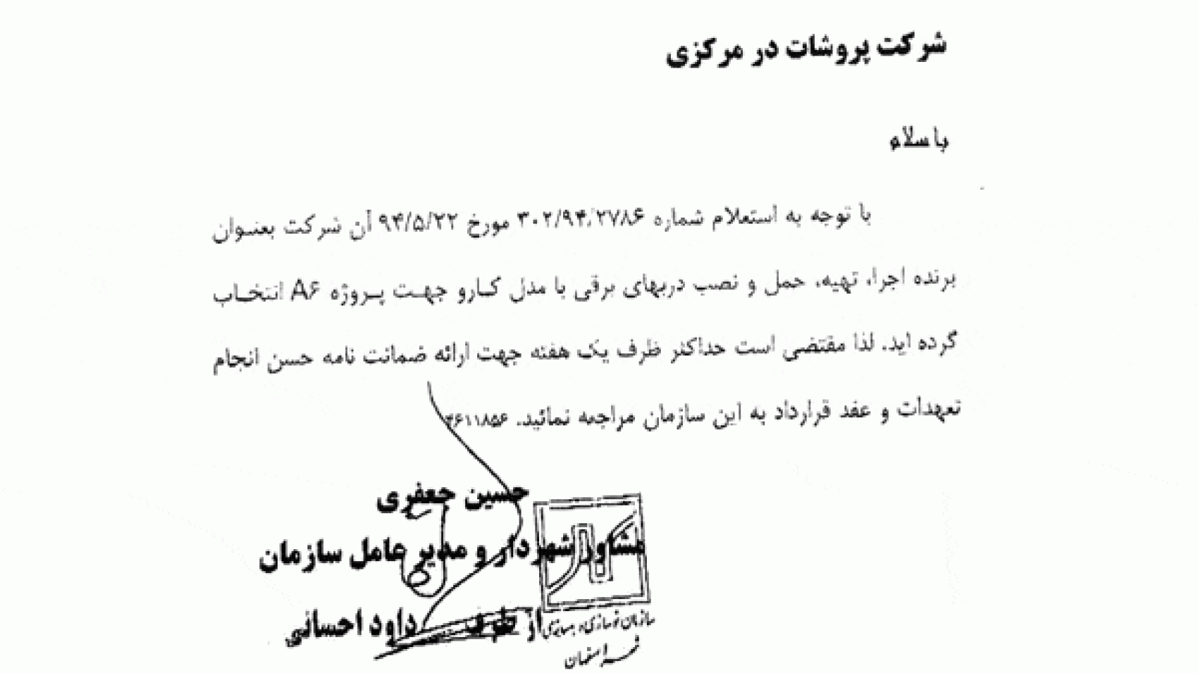 مناقصه درب‌های اتوماتیک شهرداری اصفهان
