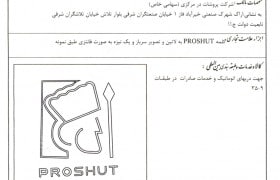 گواهی ثبت علامت تجاری شرکت پروشات‌دُر