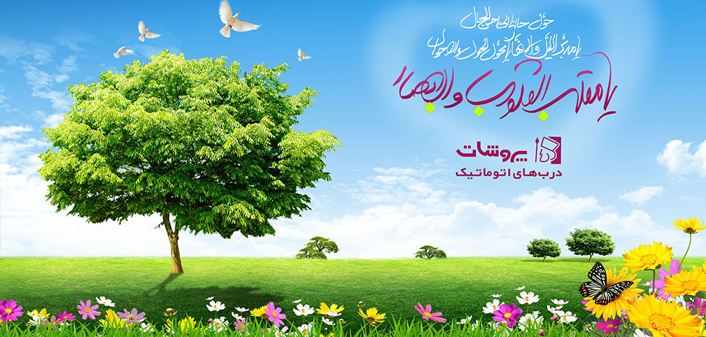 پیام تبریک نوروز پروشاتدُر