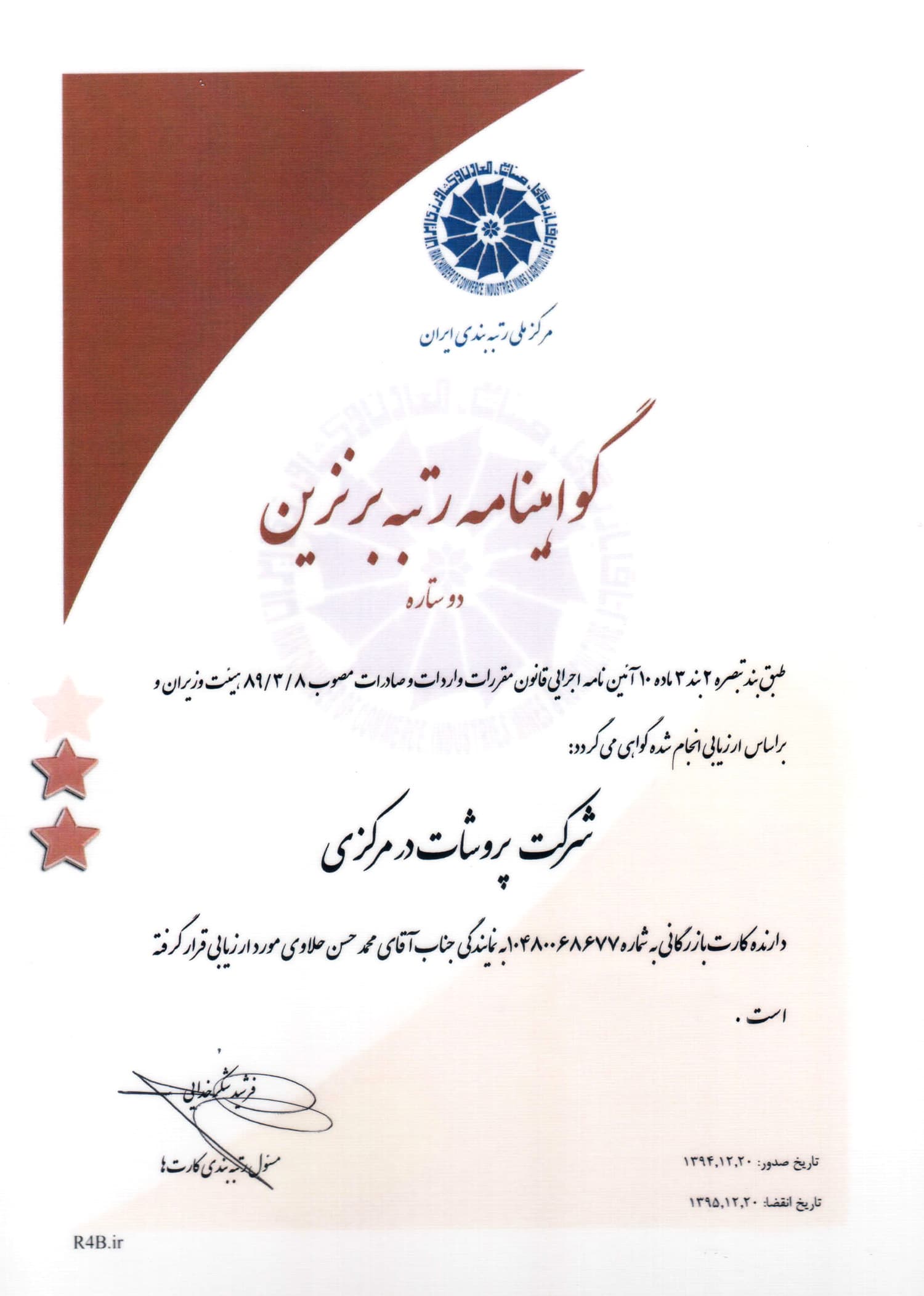 گواهینامه برنزین کارت بازرگانی شرکت پروشات