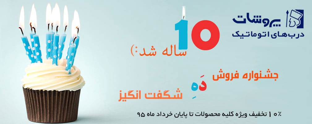 جشنواره ده شگفت انگیر پروشاتدُر