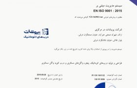 گواهینامه ایزو 9001-2015