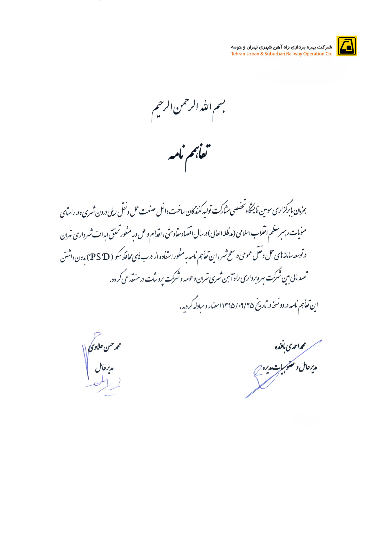 تفاهم نامه همکاری مشترک با مترو تهران