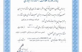 گواهی استاندارد ملی شرکت پروشات در اتوماتیک